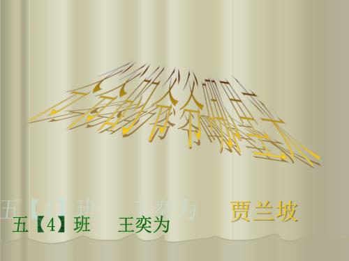 爷爷的爷爷从哪里来课件.ppt