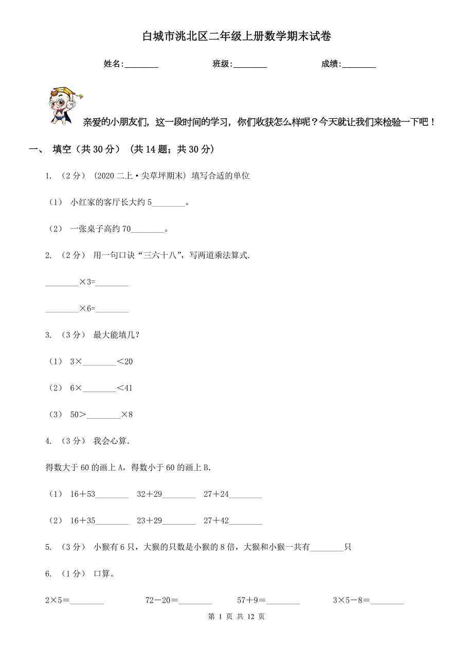 白城市洮北区二年级上册数学期末试卷.doc_第1页