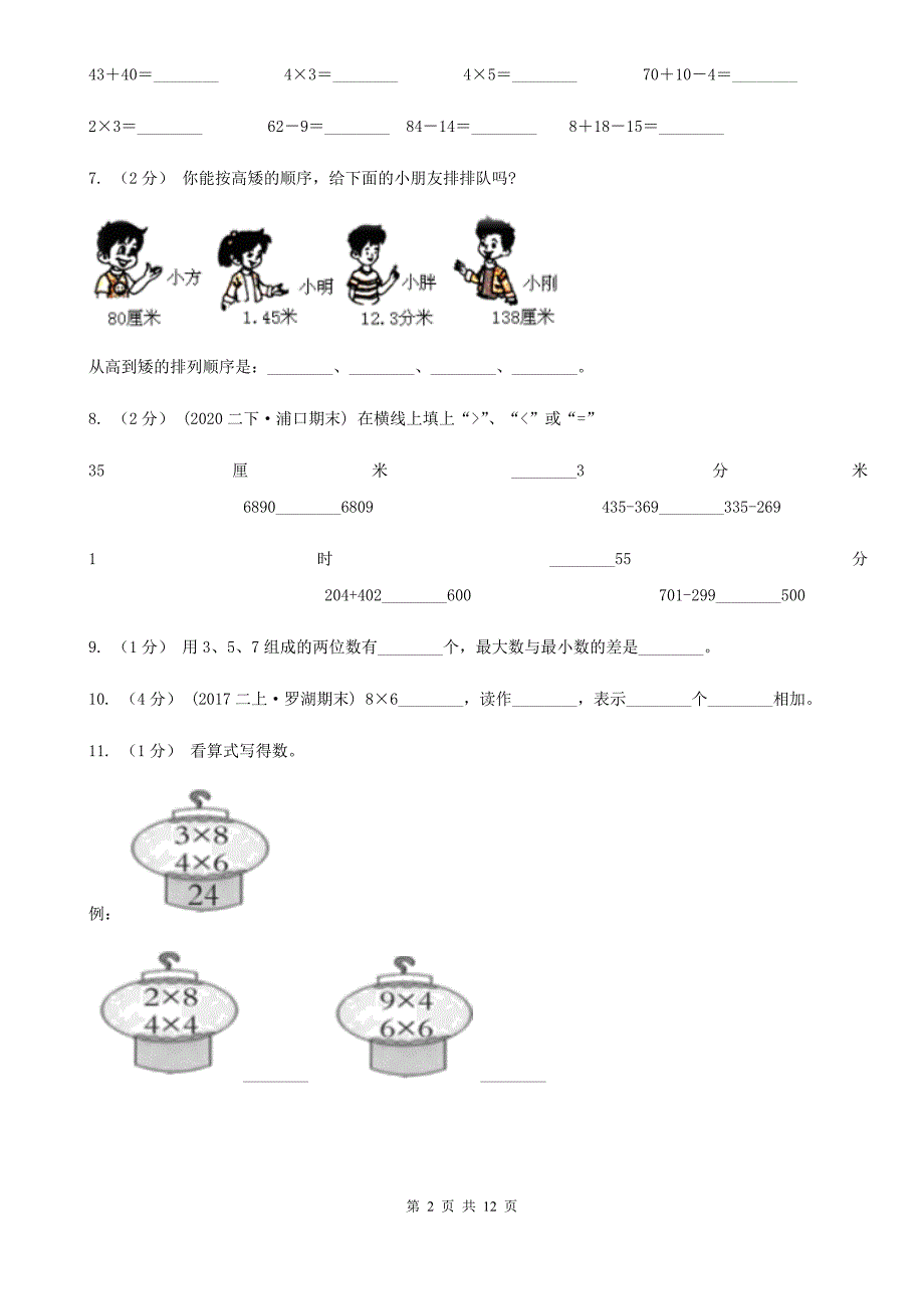 白城市洮北区二年级上册数学期末试卷.doc_第2页