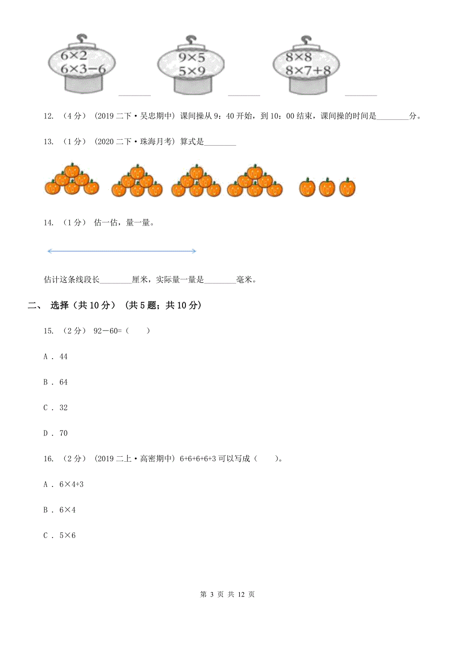 白城市洮北区二年级上册数学期末试卷.doc_第3页