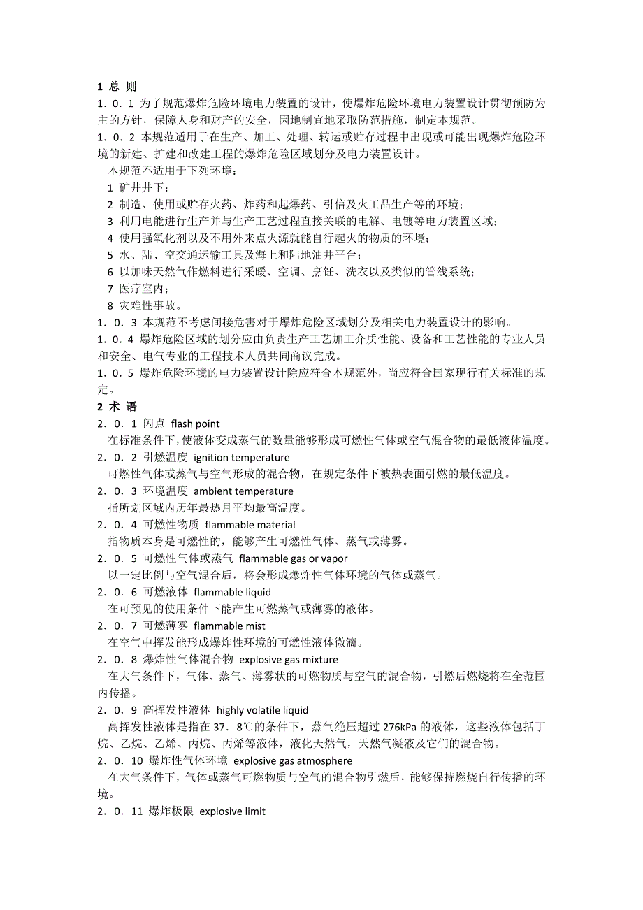 爆炸和火灾危险环境装置电力设计规范GB50058.doc_第2页