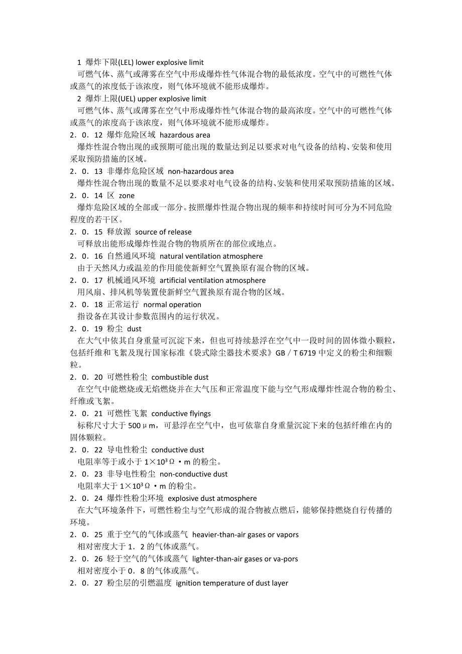 爆炸和火灾危险环境装置电力设计规范GB50058.doc_第3页