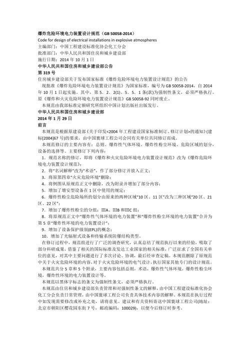 爆炸和火灾危险环境装置电力设计规范GB50058.doc