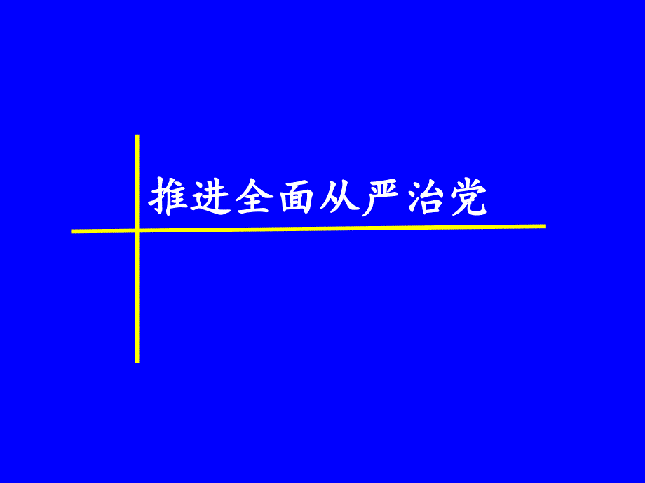 推进全面从严治党PPT课件.pptx_第1页