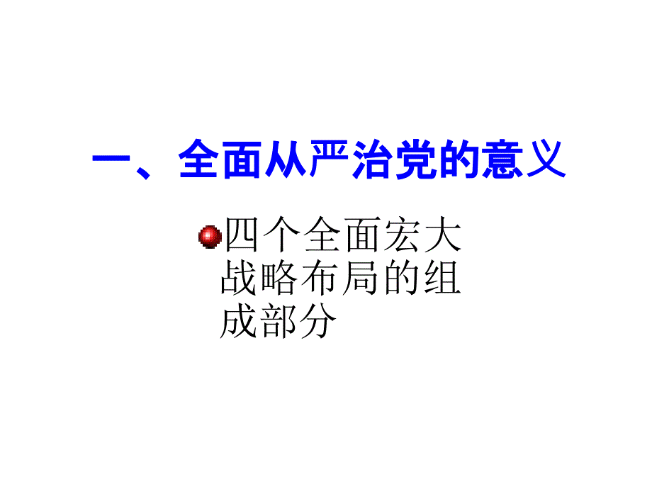 推进全面从严治党PPT课件.pptx_第3页