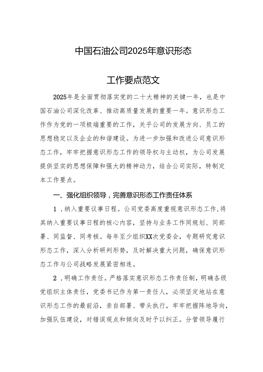 中国石油公司2025年意识形态工作要点范文.docx_第1页