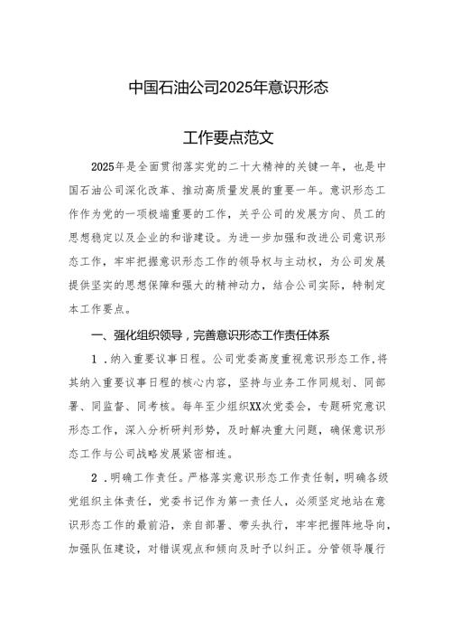 中国石油公司2025年意识形态工作要点范文.docx