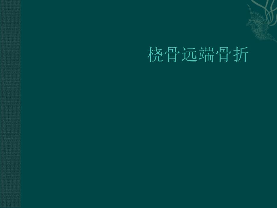 桡骨远端骨折课件.ppt_第1页