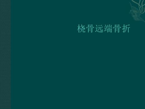 桡骨远端骨折课件.ppt