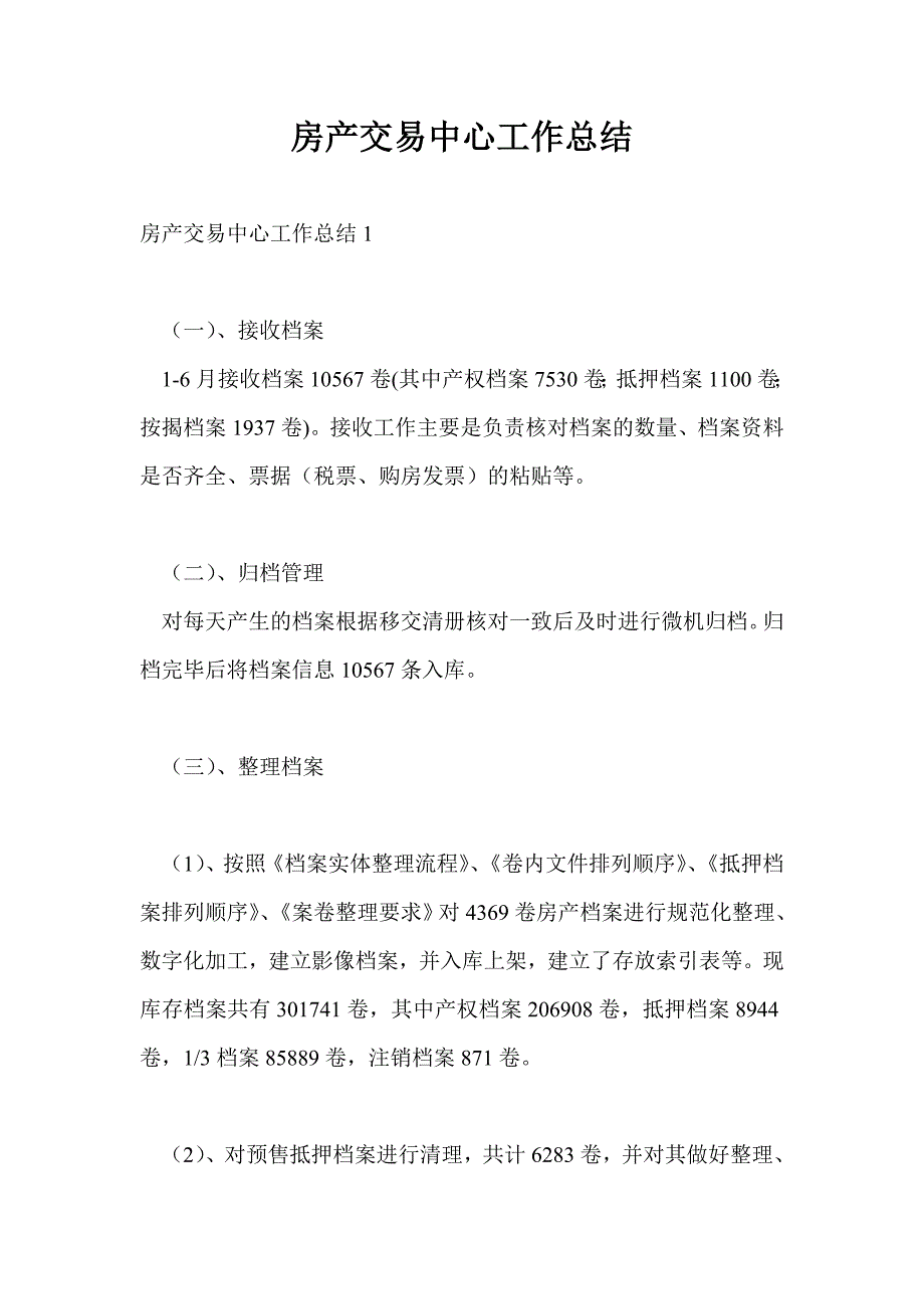 房产交易中心工作总结最新总结.doc_第1页