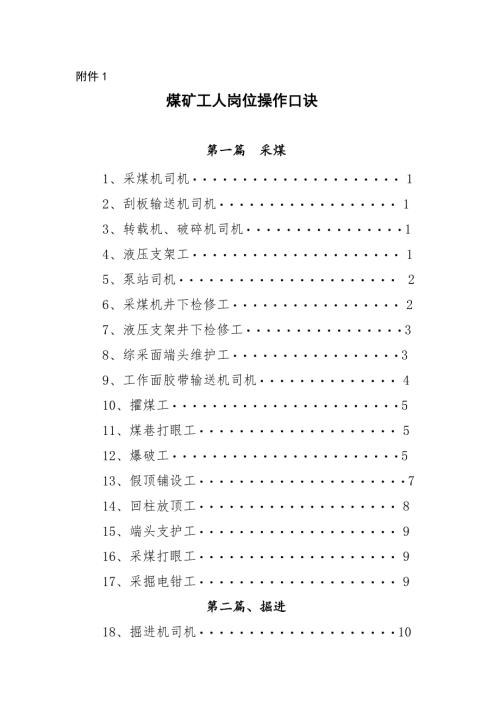 煤矿工人岗位操作口诀.doc