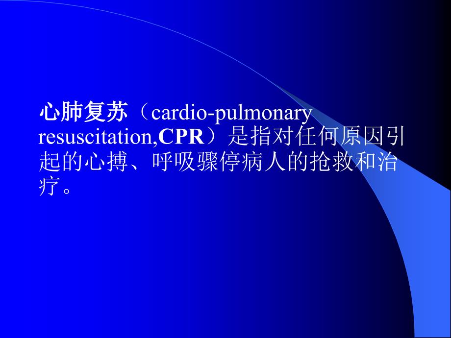 最新版心肺复苏操作流程.ppt_第2页