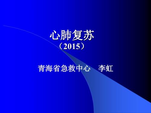 最新版心肺复苏操作流程.ppt