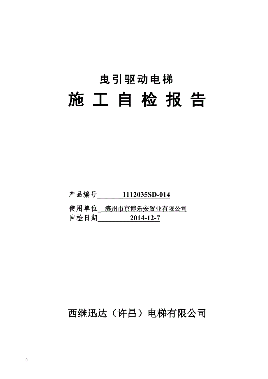 电梯大修自检报告山东图文.doc_第1页