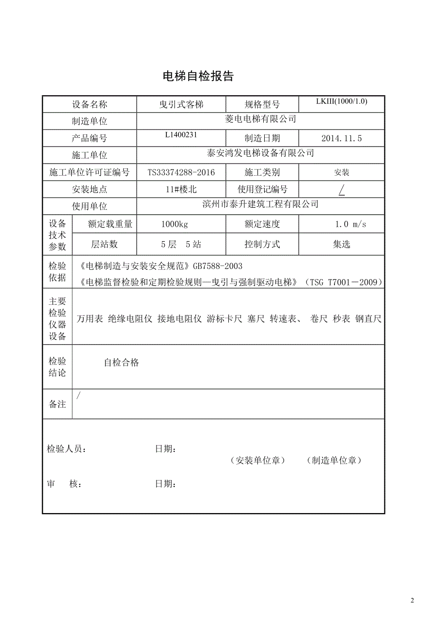 电梯大修自检报告山东图文.doc_第3页