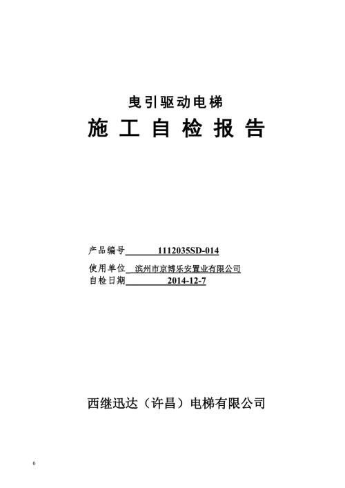 电梯大修自检报告山东图文.doc