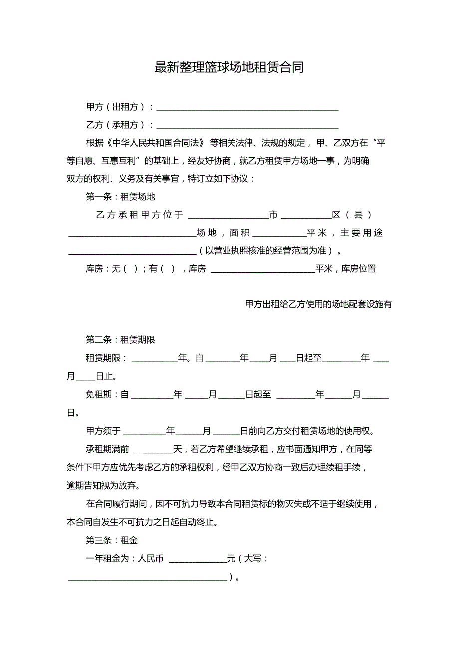 最新整理篮球场地租赁合同.doc_第1页