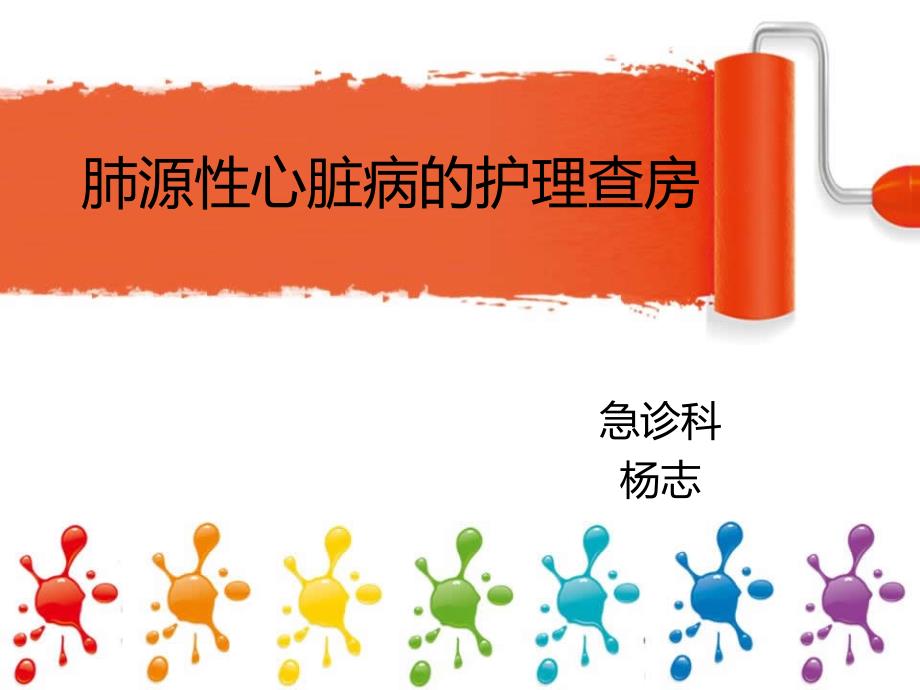 慢性肺源性心脏病的护理查房.pptx_第1页