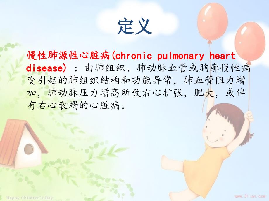 慢性肺源性心脏病的护理查房.pptx_第2页
