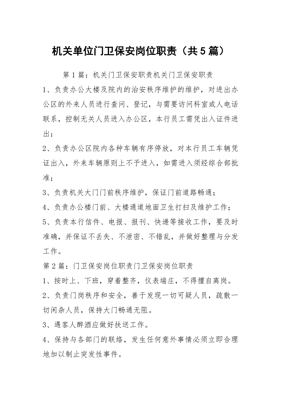机关单位门卫保安岗位职责共5篇.docx_第1页
