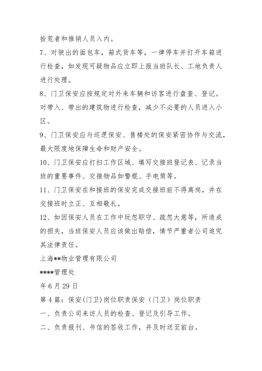 机关单位门卫保安岗位职责共5篇.docx_第3页