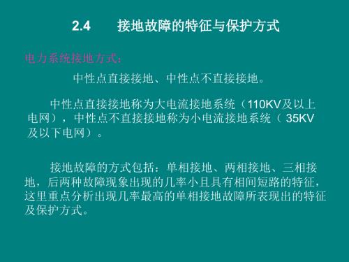 接地故障与保护PPT课件012.ppt