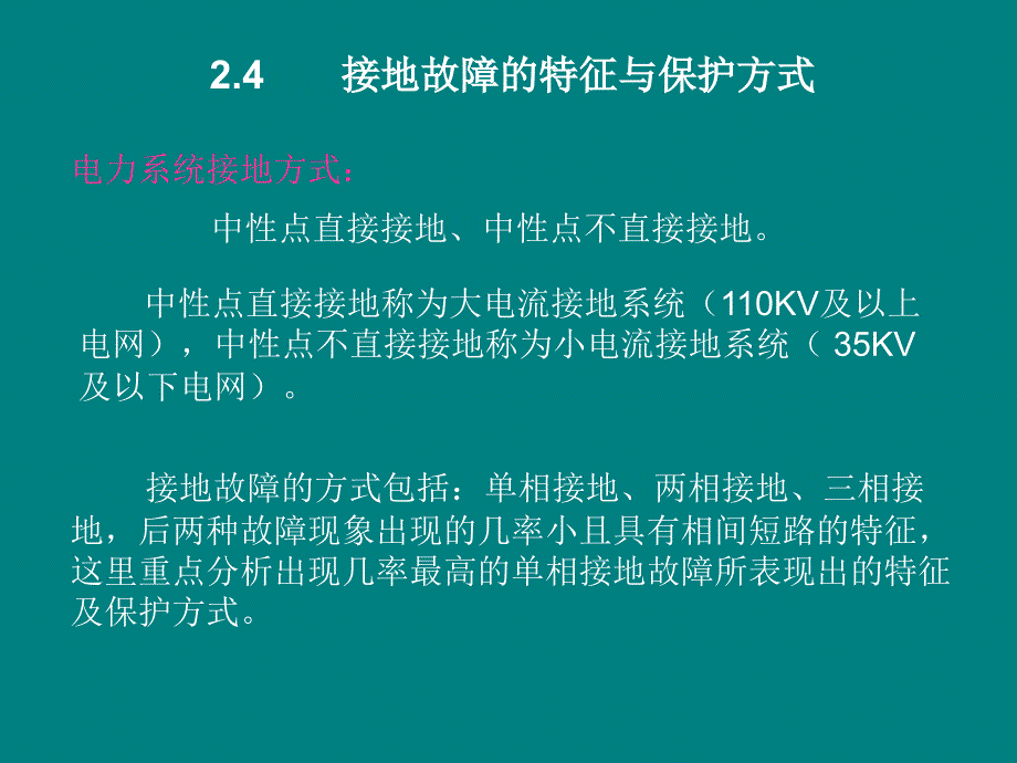 接地故障与保护PPT课件012.ppt_第1页