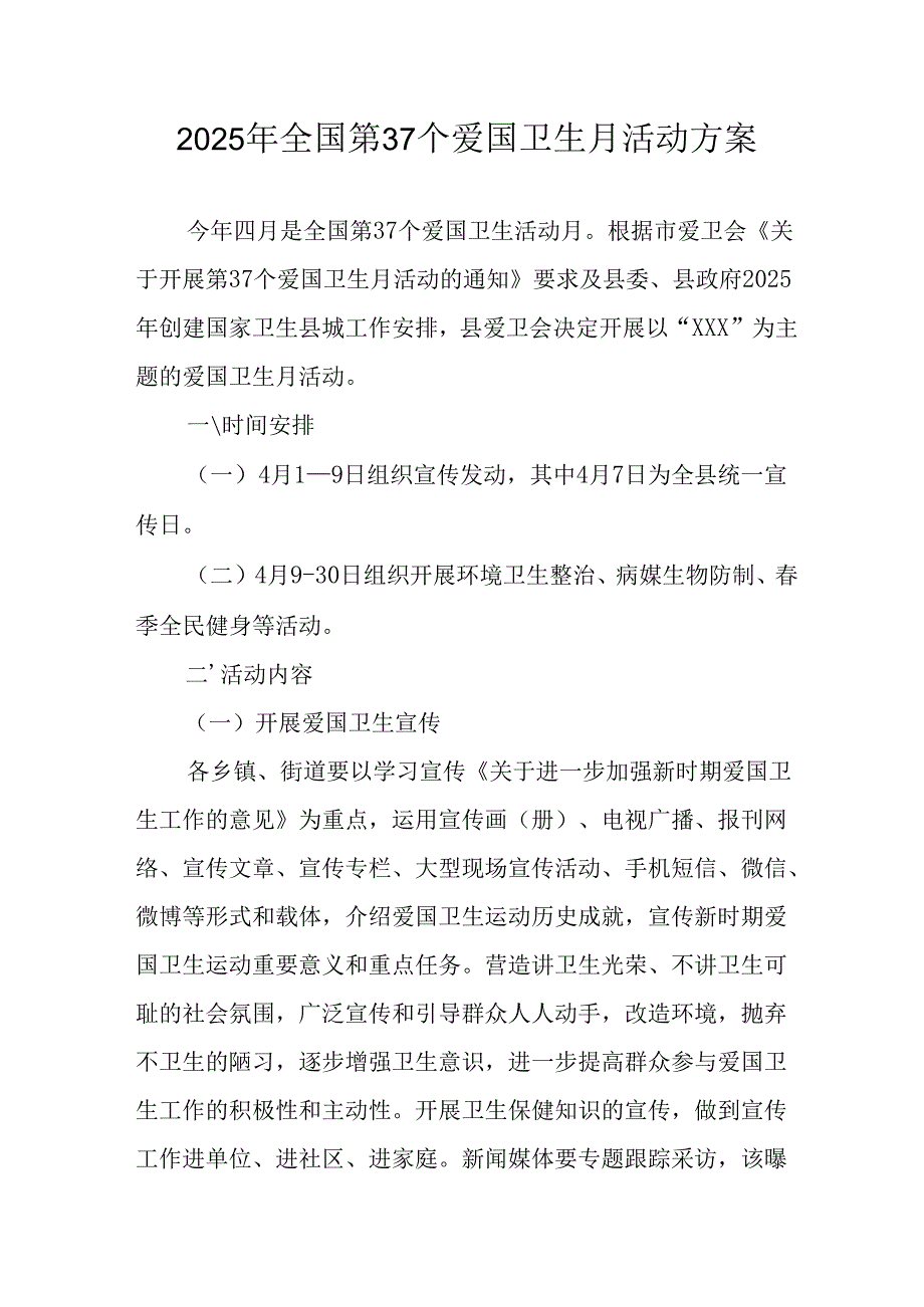 开展2025年全国第37个爱国卫生月活动工作方案 （合计16份）.docx_第1页