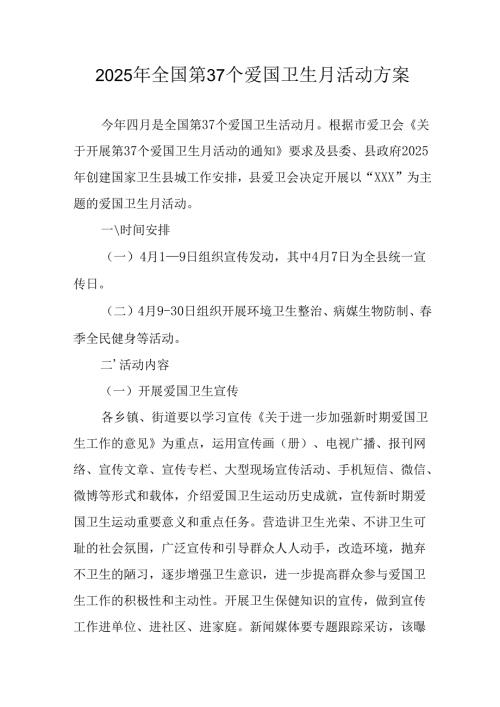 开展2025年全国第37个爱国卫生月活动工作方案 （合计16份）.docx