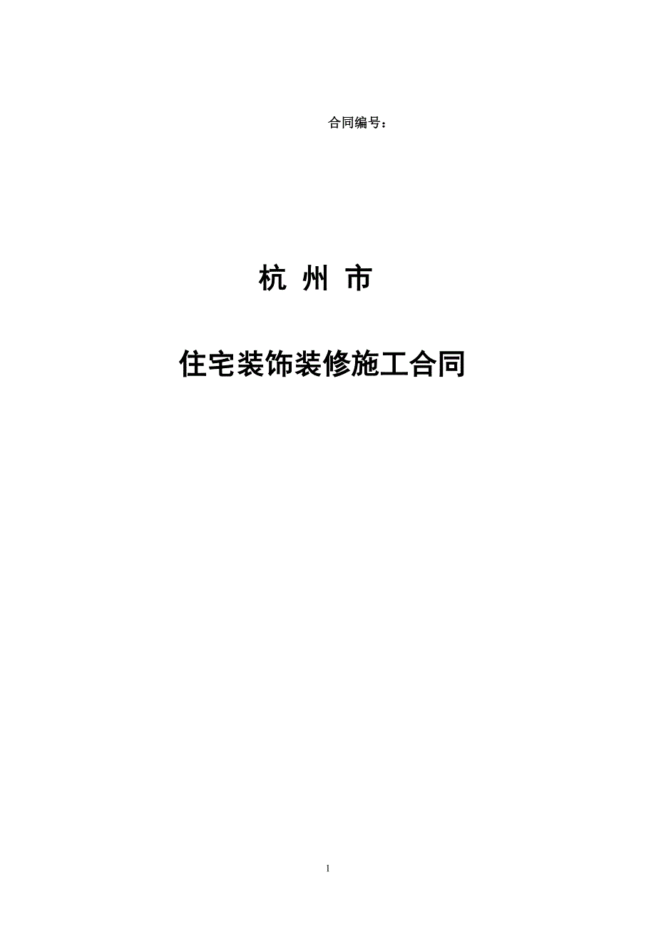 杭州市住宅装饰装修施工合同.doc_第1页
