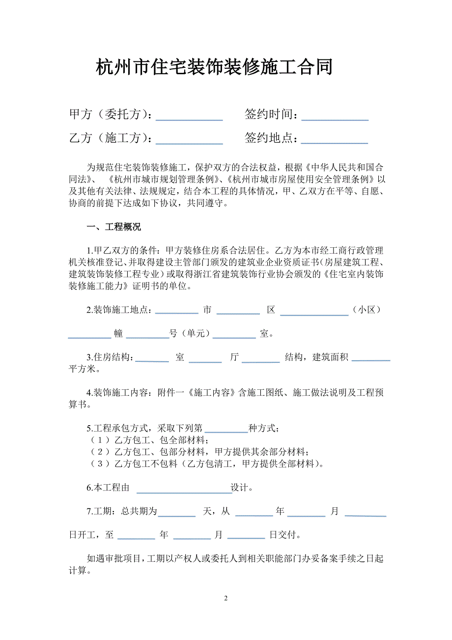 杭州市住宅装饰装修施工合同.doc_第2页