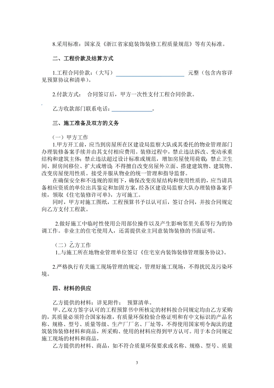 杭州市住宅装饰装修施工合同.doc_第3页