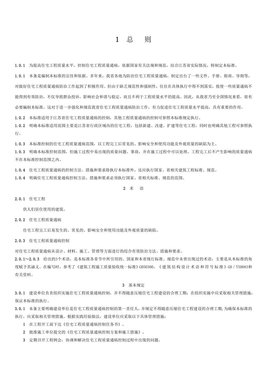 江苏省质量通病防治总则.doc_第1页