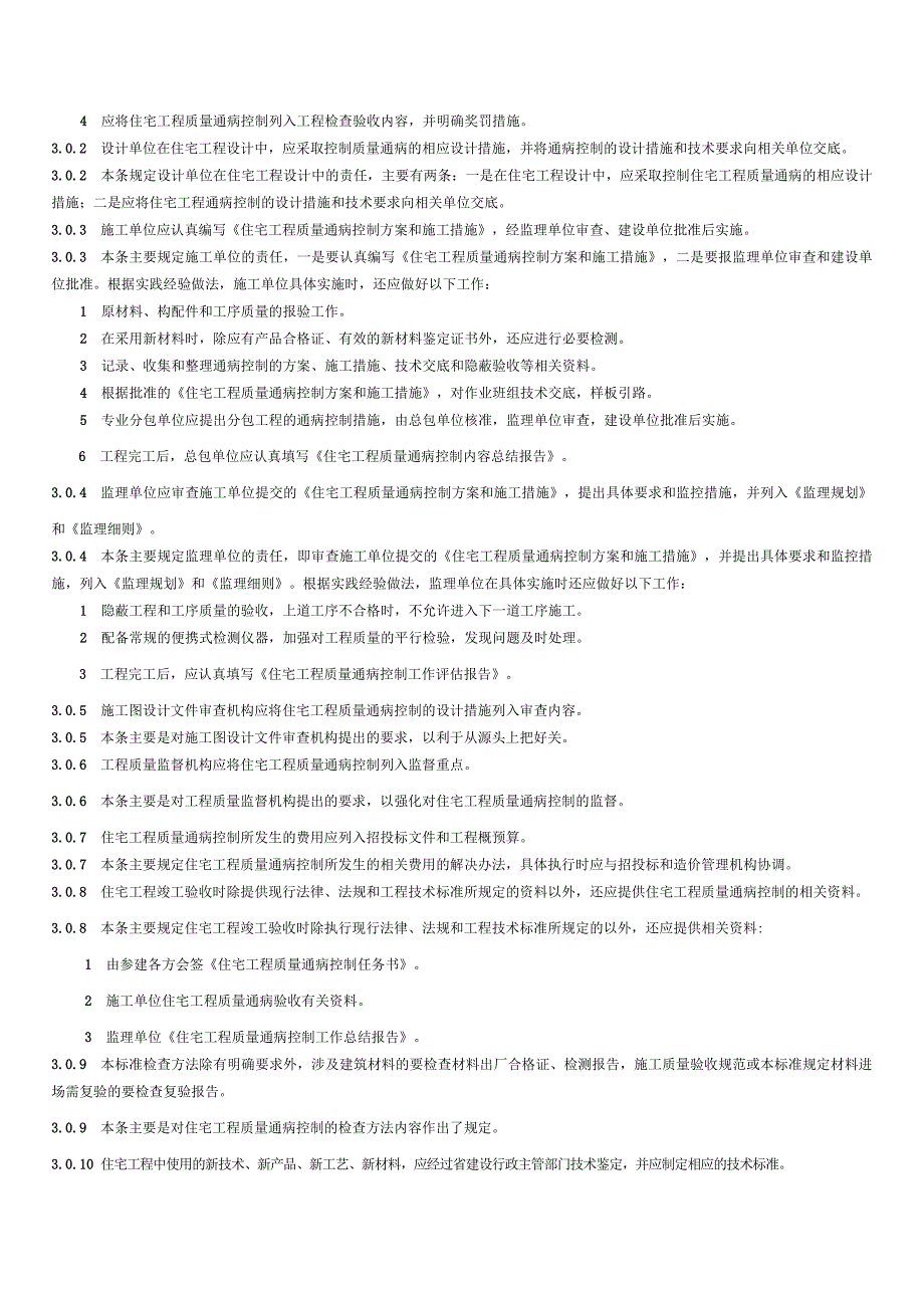 江苏省质量通病防治总则.doc_第2页