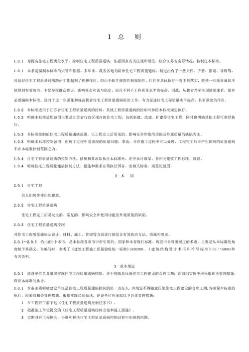 江苏省质量通病防治总则.doc