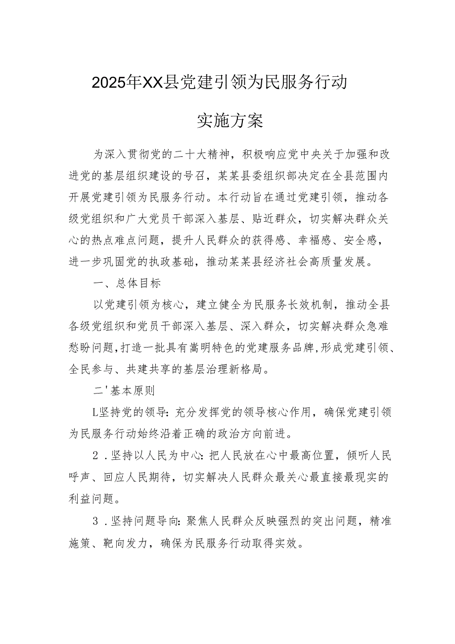 2025年XX县党建引领为民服务行动实施方案.docx_第1页