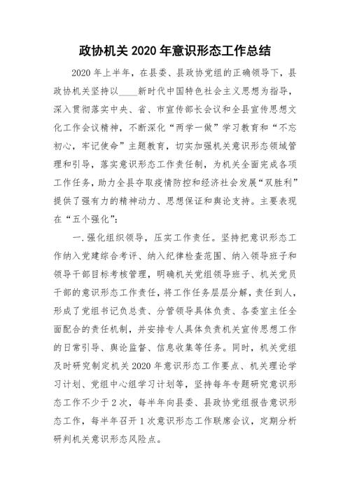 政协机关2020年意识形态工作总结.doc