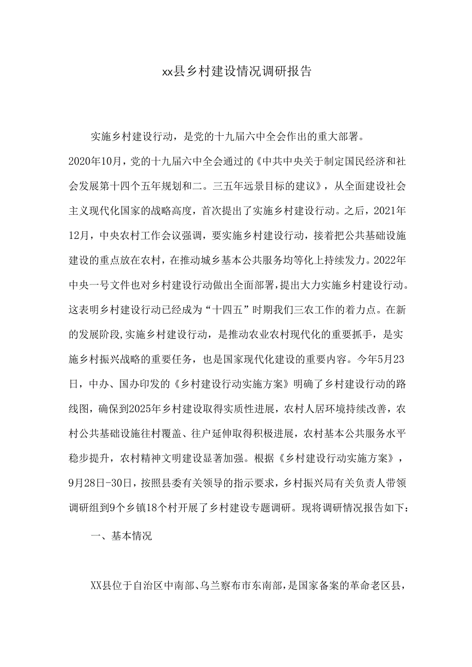 xx县乡村建设情况调研报告.docx_第1页