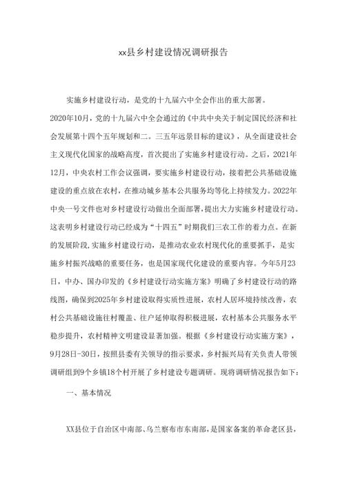 xx县乡村建设情况调研报告.docx