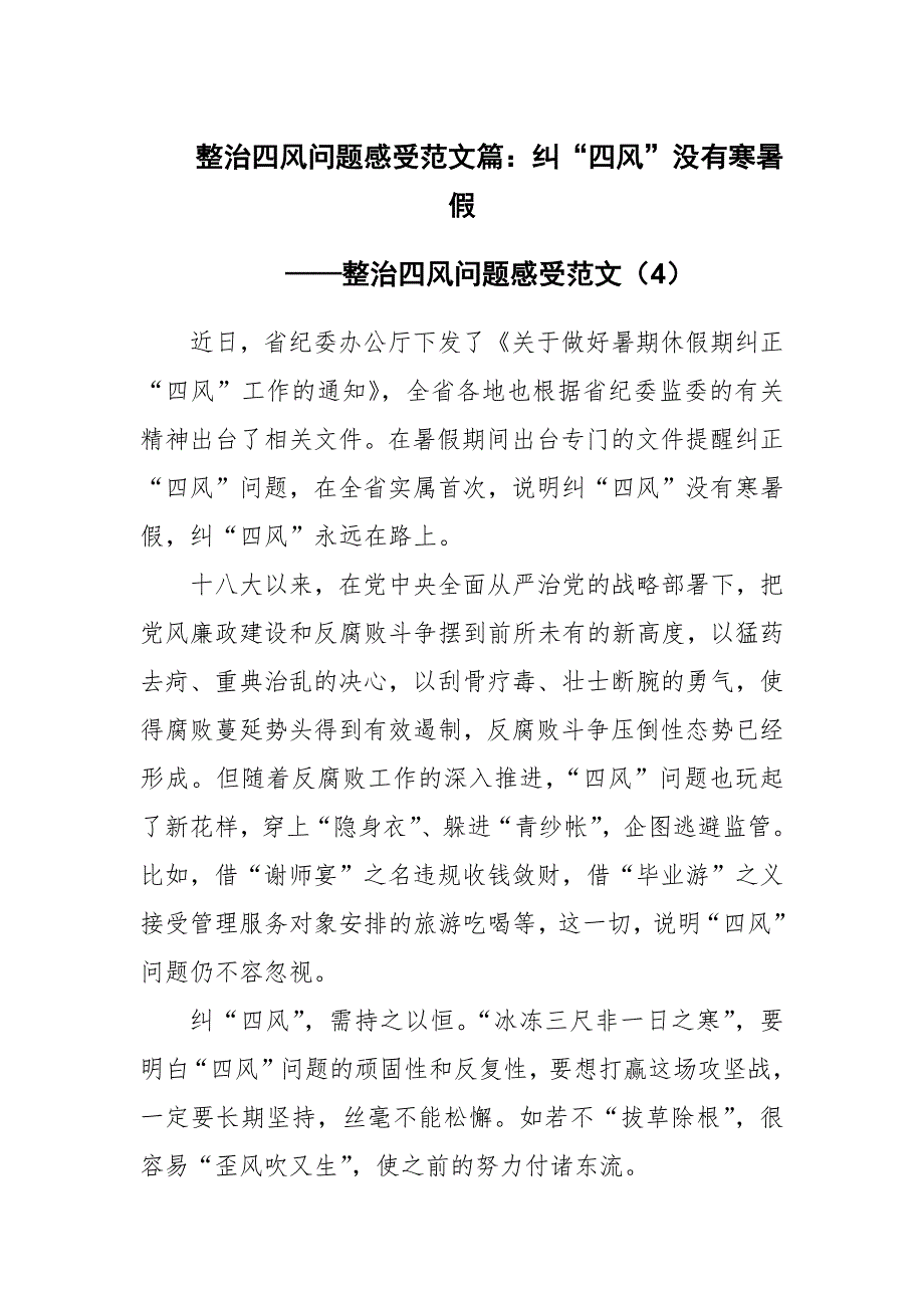 整治四风问题感受范文篇纠四风没有寒暑假.docx_第1页