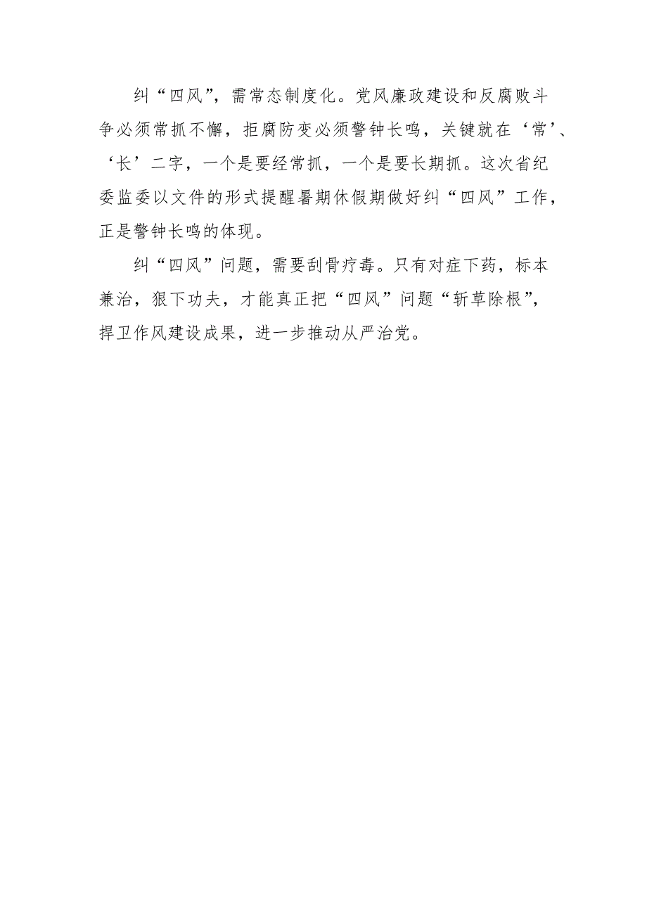整治四风问题感受范文篇纠四风没有寒暑假.docx_第2页