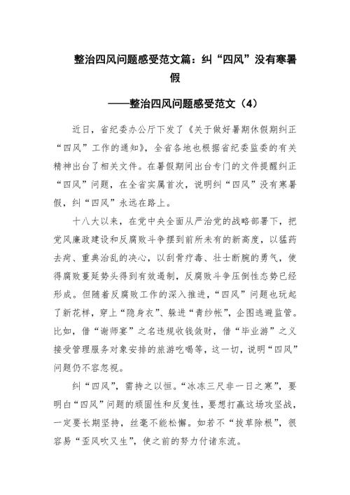 整治四风问题感受范文篇纠四风没有寒暑假.docx