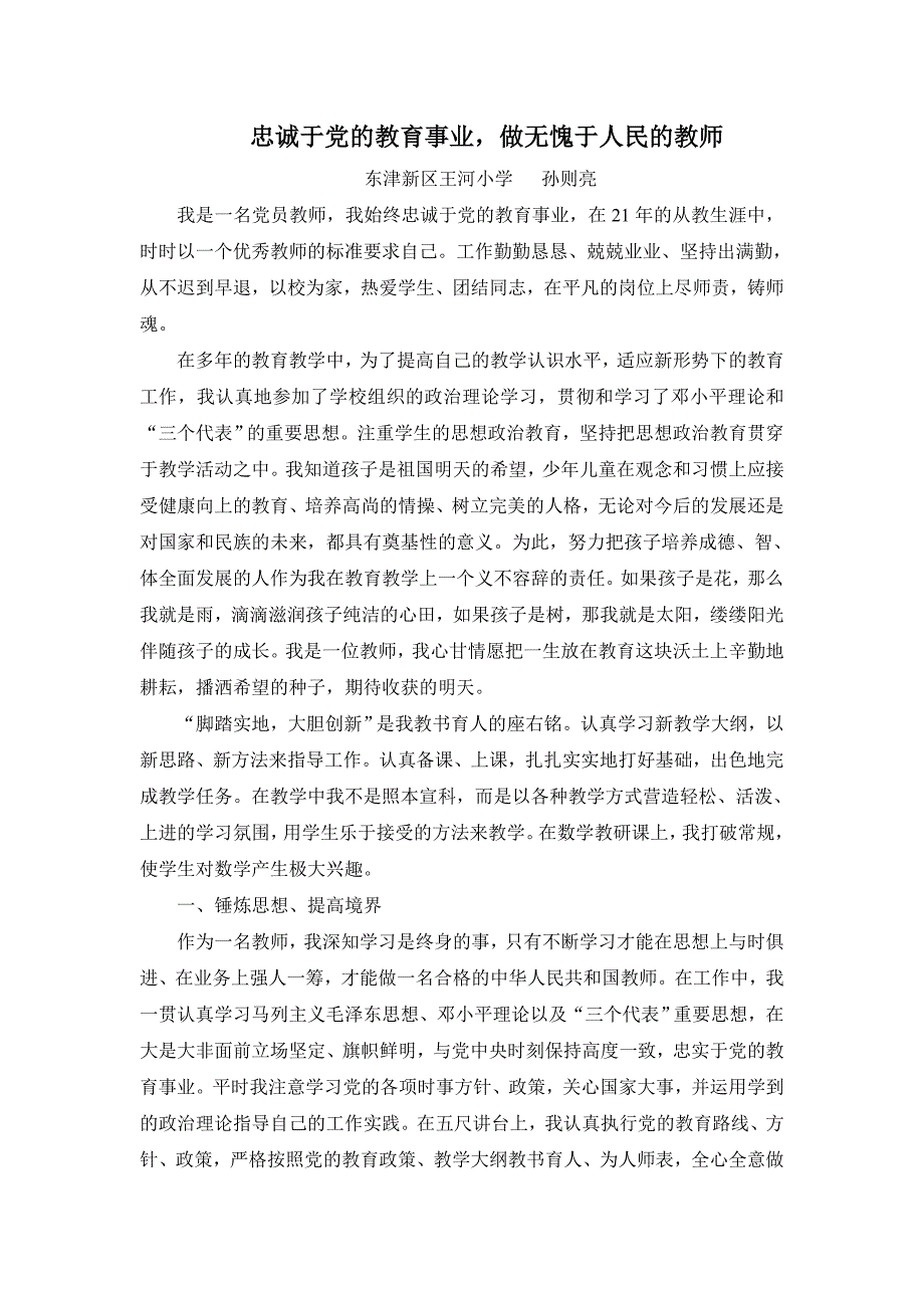 忠诚于党的教育事业做无愧于人民的教师.doc_第1页