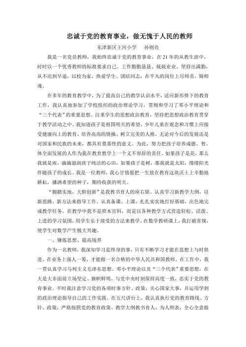 忠诚于党的教育事业做无愧于人民的教师.doc