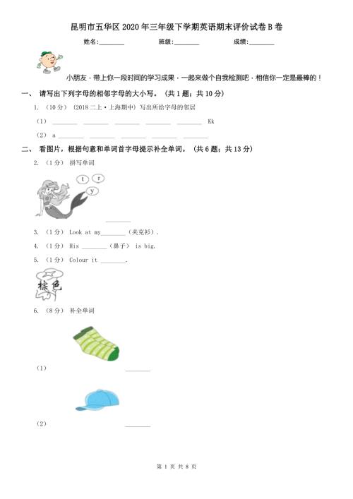 昆明市五华区2020年三年级下学期英语期末评价试卷B卷.doc