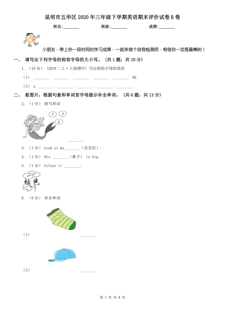 昆明市五华区2020年三年级下学期英语期末评价试卷B卷.doc_第1页