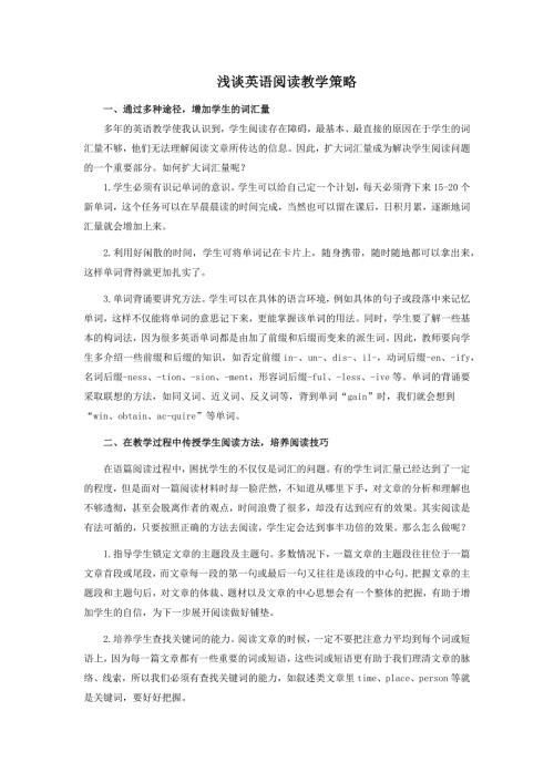 浅谈英语阅读教学策略.docx