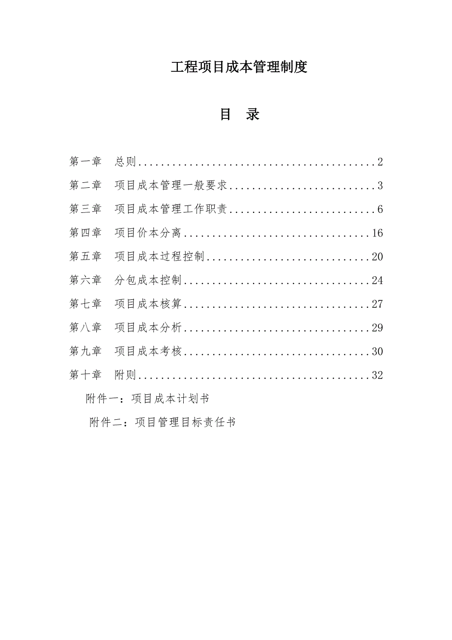 工程项目成本管理制度.doc_第1页