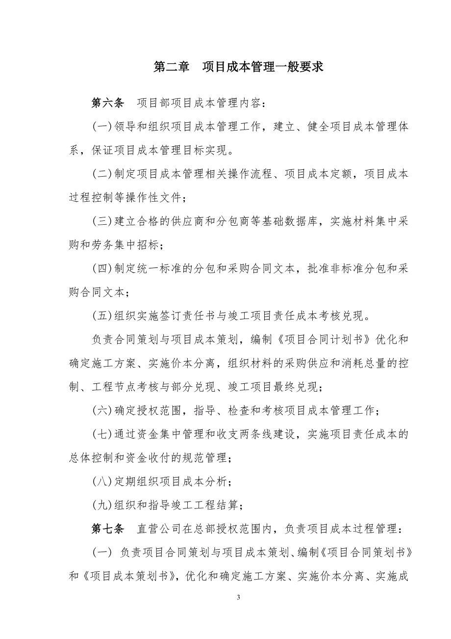 工程项目成本管理制度.doc_第3页