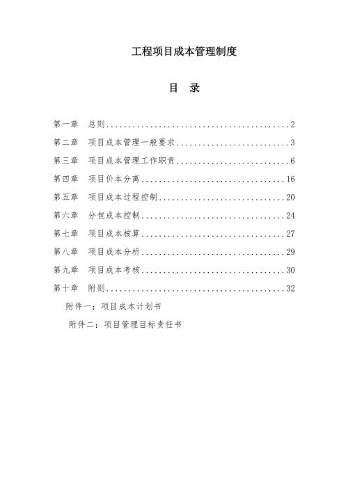 工程项目成本管理制度.doc